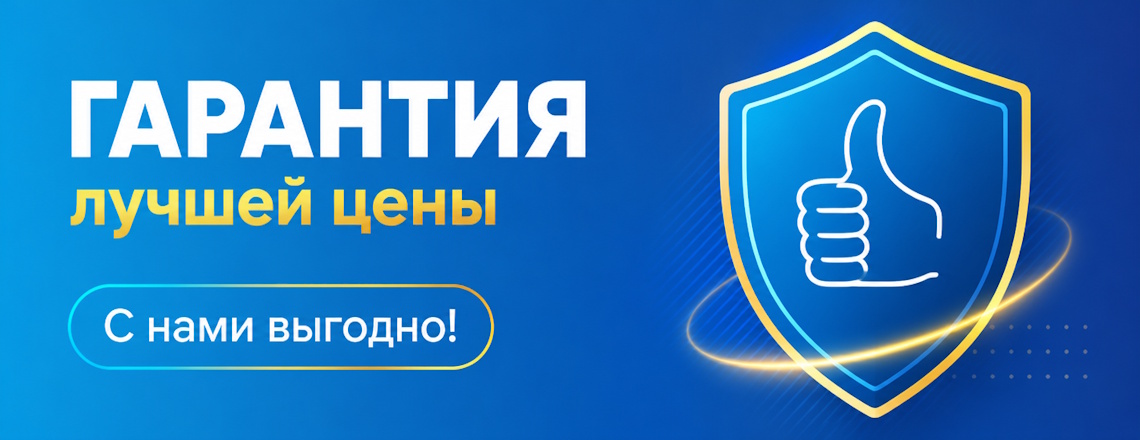 Гарантия лучшей цены