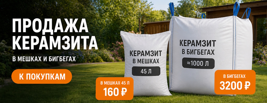 Керамзит в мешках и бегах