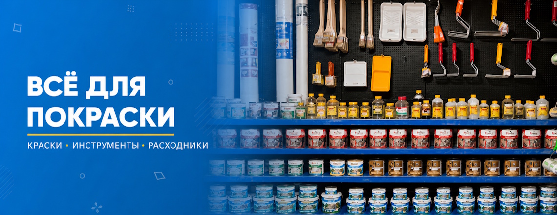 Всё для покраски
