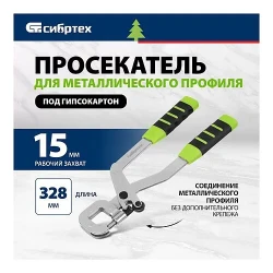 Просекатель для металлического профиля СИБРТЕХ 87 955 Просекатель для металлического профиля СИБРТЕХ 87 955